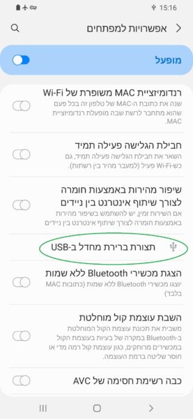 כניסה להגדרות תצורת ברירת מחדל לUSB בתפריט מפתחים אנדרויד