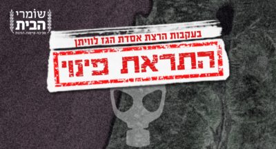 Read more about the article שומרים על הבית – עוזבים את הבית