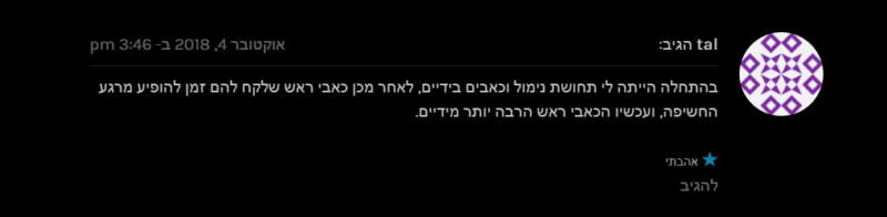 תגובתה וסיפורה של טל